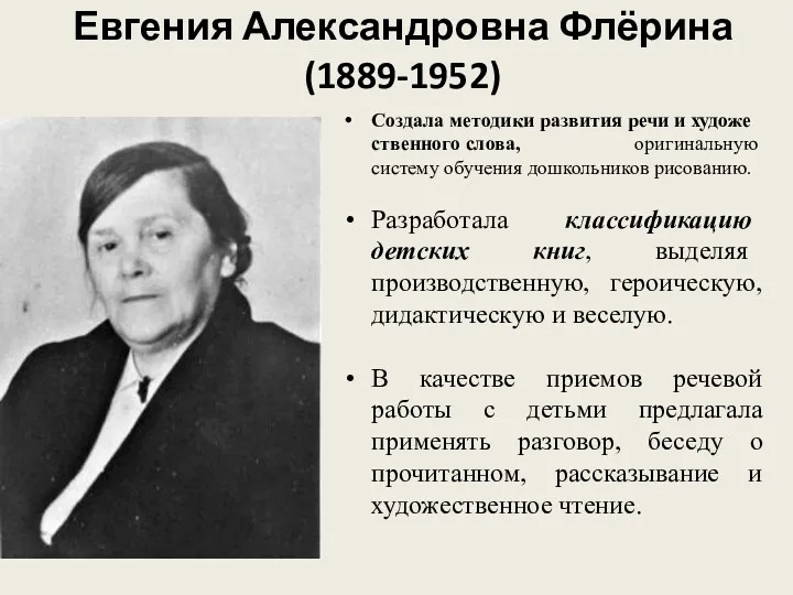 Евгения Александровна Флёрина (1889-1952) Создала методики развития речи и художественного слова, оригинальную систему