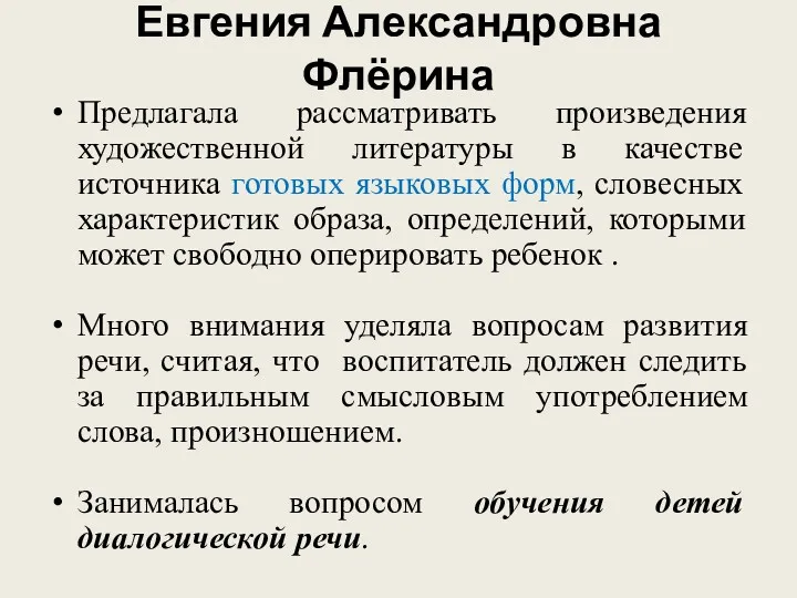 Евгения Александровна Флёрина Предлагала рассматривать произведения художественной литературы в качестве источника готовых языковых
