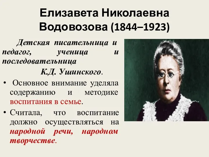 Елизавета Николаевна Водовозова (1844–1923) Детская писательница и педагог, ученица и последовательница К.Д. Ушинского.