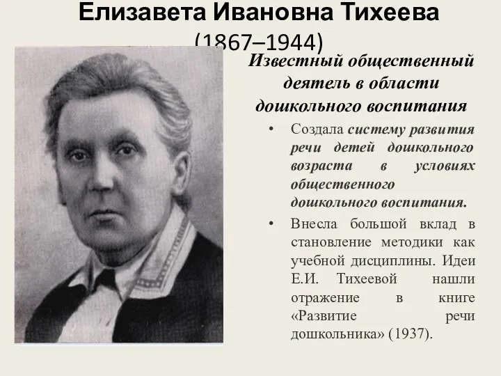 Елизавета Ивановна Тихеева(1867–1944) Известный общественный деятель в области дошкольного воспитания Создала систему развития