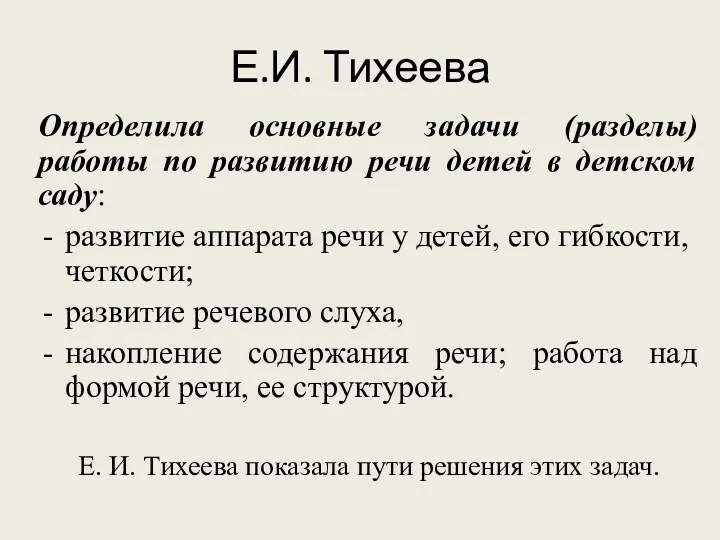 Е.И. Тихеева Определила основные задачи (разделы) работы по развитию речи