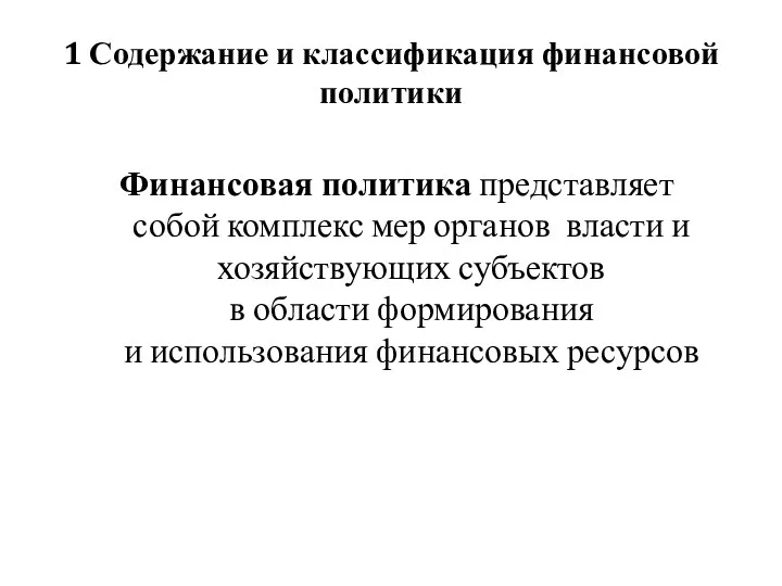 1 Содержание и классификация финансовой политики Финансовая политика представляет собой