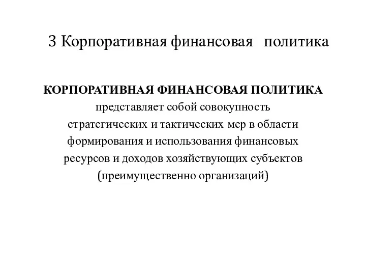 3 Корпоративная финансовая политика КОРПОРАТИВНАЯ ФИНАНСОВАЯ ПОЛИТИКА представляет собой совокупность