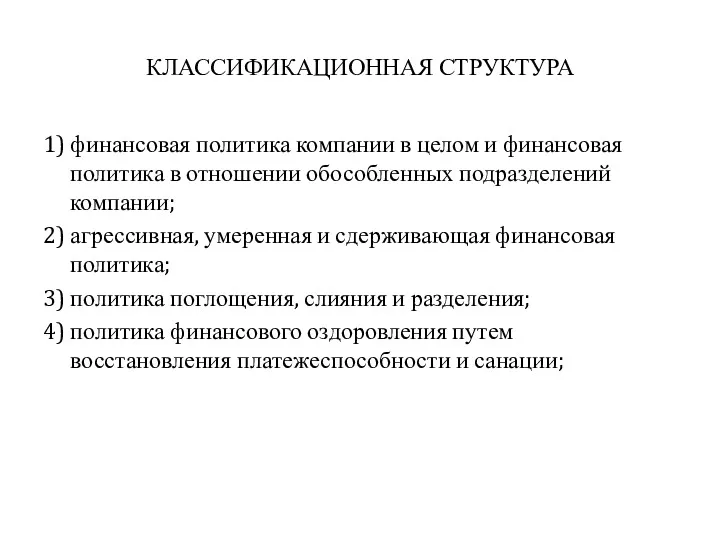 КЛАССИФИКАЦИОННАЯ СТРУКТУРА 1) финансовая политика компании в целом и финансовая