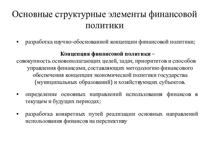 Основные структурные элементы финансовой политики разработка научно-обоснованной концепции финансовой политики;