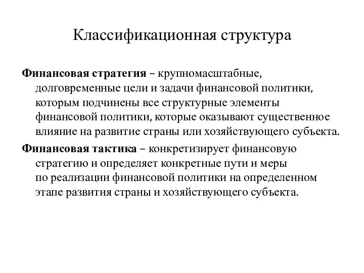 Классификационная структура Финансовая стратегия – крупномасштабные, долговременные цели и задачи