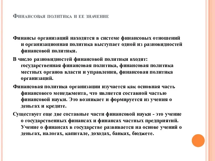 Финансовая политика и ее значение Финансы организаций находятся в системе