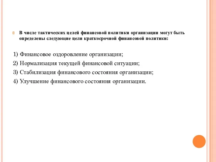 В числе тактических целей финансовой политики организации могут быть определены