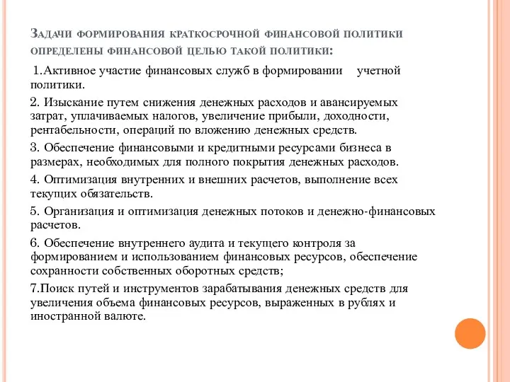 Задачи формирования краткосрочной финансовой политики определены финансовой целью такой политики: