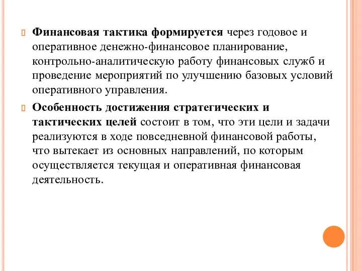 Финансовая тактика формируется через годовое и оперативное денежно-финансовое планирование, контрольно-аналитическую