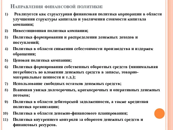 Направления финансовой политики: Реализуется как структурная финансовая политика корпорации в