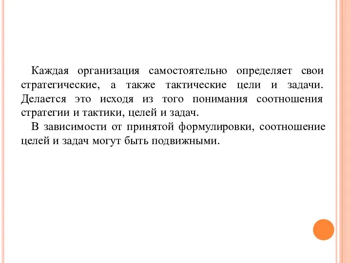 Каждая организация самостоятельно определяет свои стратегические, а также тактические цели