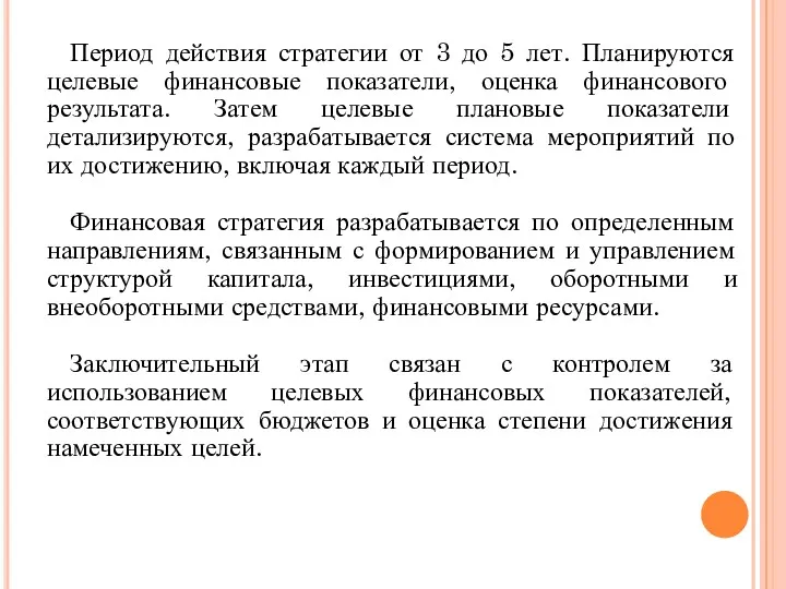 Период действия стратегии от 3 до 5 лет. Планируются целевые