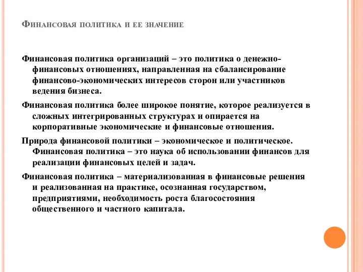 Финансовая политика и ее значение Финансовая политика организаций – это