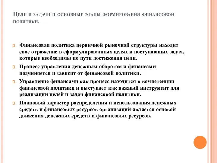 Цели и задачи и основные этапы формирования финансовой политики. Финансовая