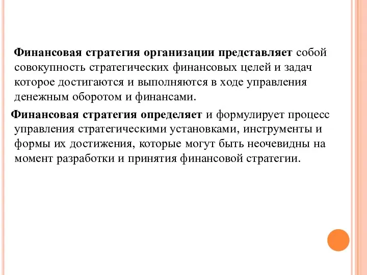 Финансовая стратегия организации представляет собой совокупность стратегических финансовых целей и