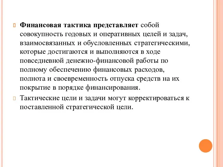 Финансовая тактика представляет собой совокупность годовых и оперативных целей и