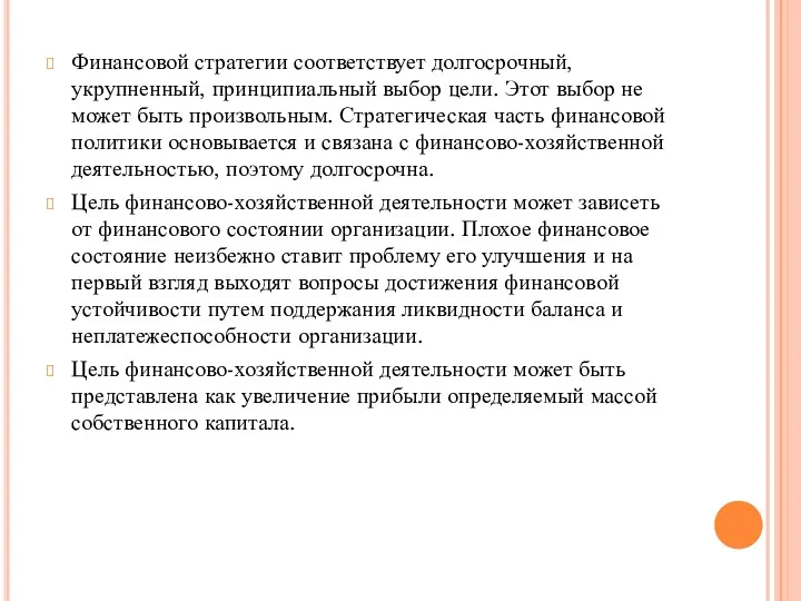 Финансовой стратегии соответствует долгосрочный, укрупненный, принципиальный выбор цели. Этот выбор