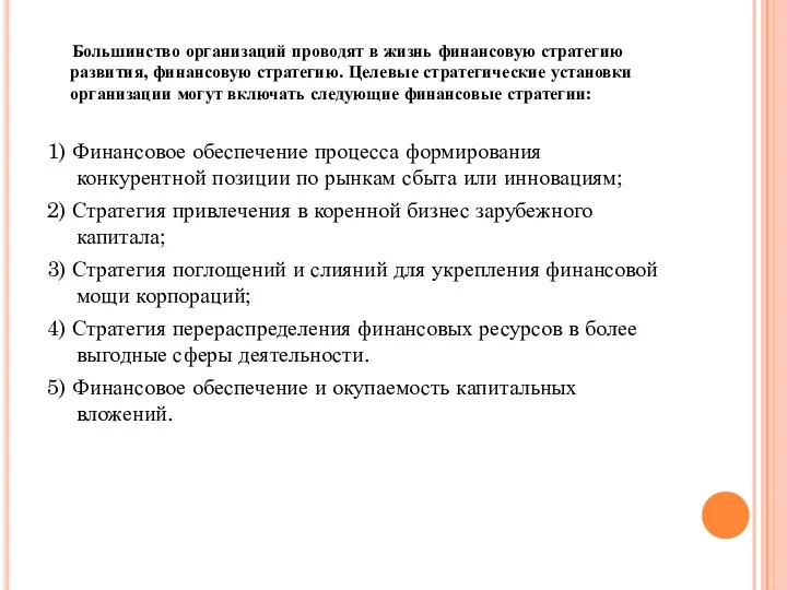 Большинство организаций проводят в жизнь финансовую стратегию развития, финансовую стратегию.