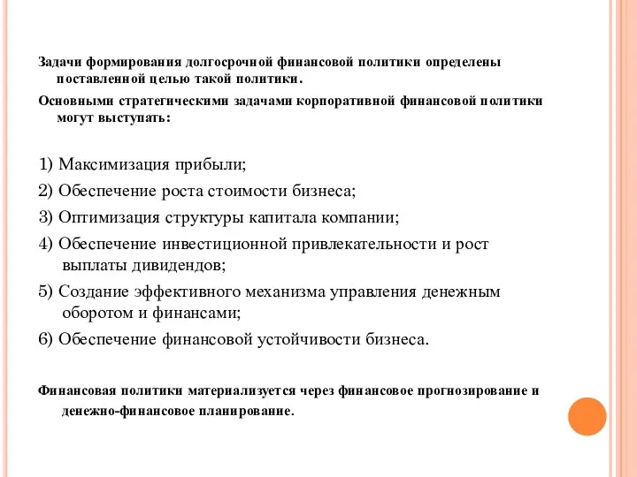 Задачи формирования долгосрочной финансовой политики определены поставленной целью такой политики.