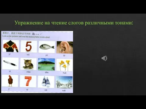 Упражнение на чтение слогов различными тонами: