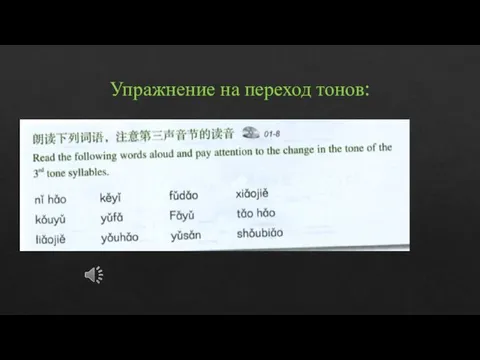 Упражнение на переход тонов: