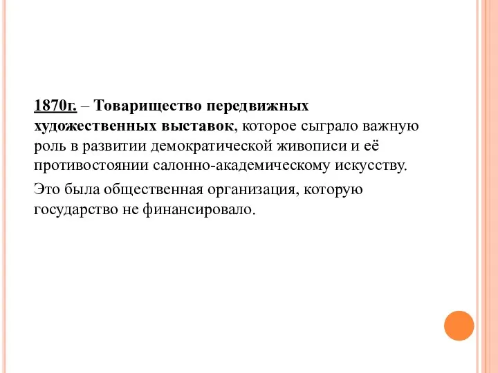 1870г. – Товарищество передвижных художественных выставок, которое сыграло важную роль