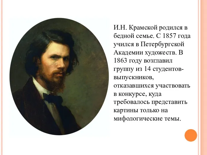 И.Н. Крамской родился в бедной семье. С 1857 года учился