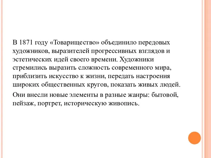 В 1871 году «Товарищество» объединило передовых художников, выразителей прогрессивных взглядов