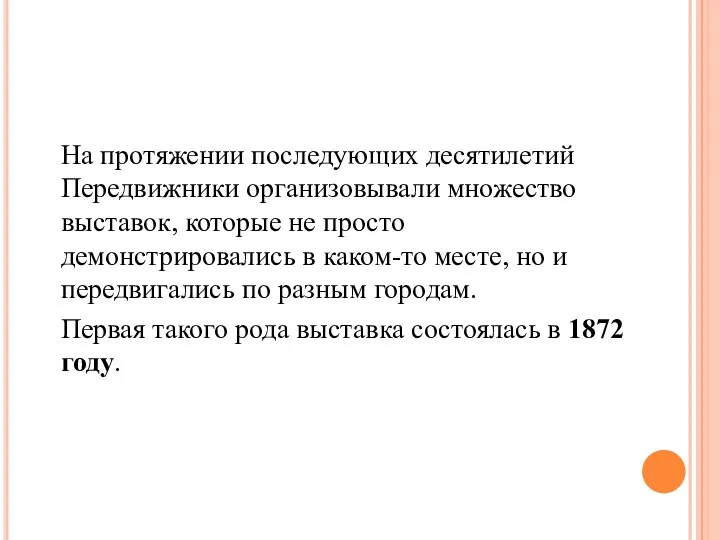 На протяжении последующих десятилетий Передвижники организовывали множество выставок, которые не