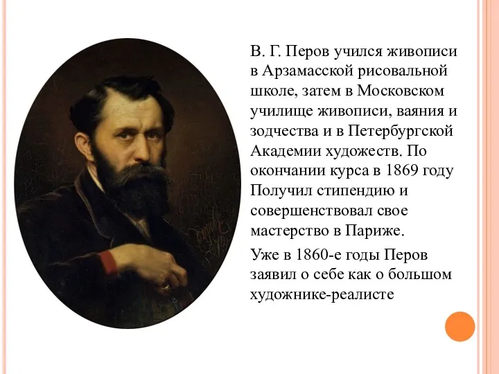 В. Г. Перов учился живописи в Арзамасской рисовальной школе, затем