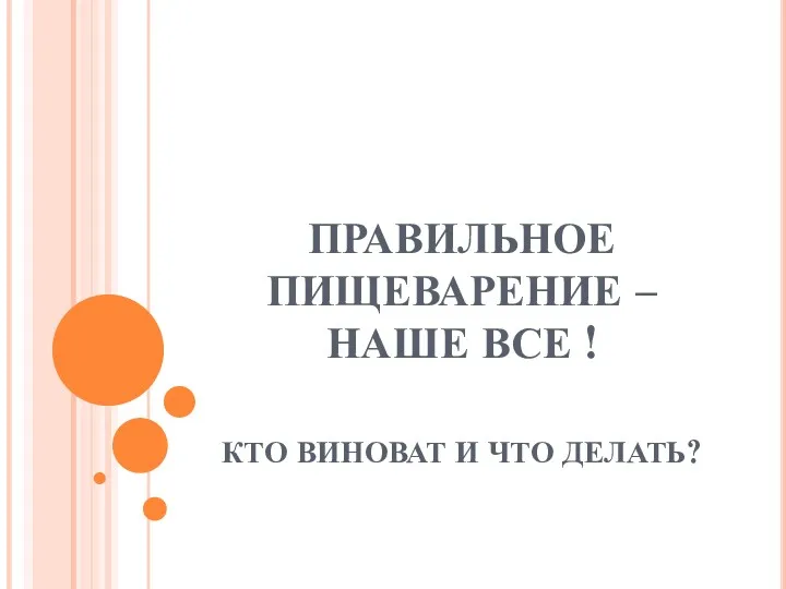 ПРАВИЛЬНОЕ ПИЩЕВАРЕНИЕ – НАШЕ ВСЕ ! КТО ВИНОВАТ И ЧТО ДЕЛАТЬ?