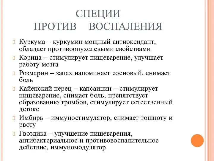 СПЕЦИИ ПРОТИВ ВОСПАЛЕНИЯ Куркума – куркумин мощный антиоксидант, обладает противоопухолевыми