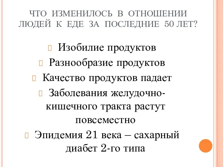 ЧТО ИЗМЕНИЛОСЬ В ОТНОШЕНИИ ЛЮДЕЙ К ЕДЕ ЗА ПОСЛЕДНИЕ 50