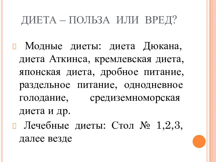 ДИЕТА – ПОЛЬЗА ИЛИ ВРЕД? Модные диеты: диета Дюкана, диета