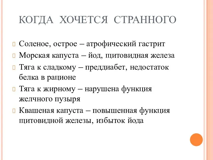 КОГДА ХОЧЕТСЯ СТРАННОГО Соленое, острое – атрофический гастрит Морская капуста