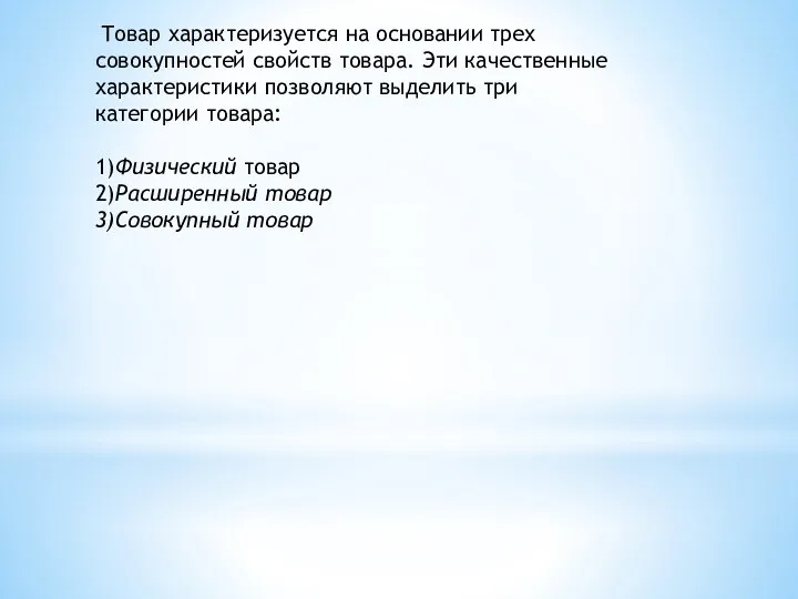 Товар характеризуется на основании трех совокупностей свойств товара. Эти качественные