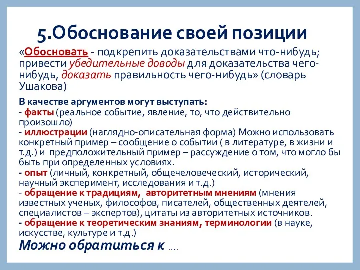 5.Обоснование своей позиции «Обосновать - подкрепить доказательствами что-нибудь; привести убедительные