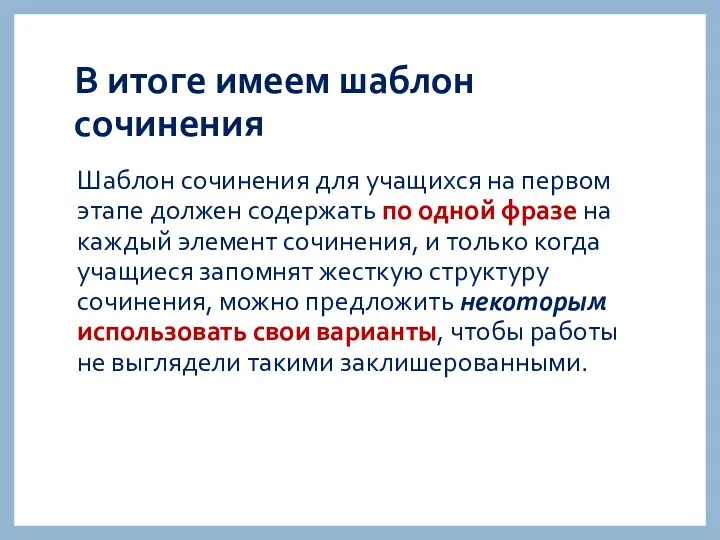 В итоге имеем шаблон сочинения Шаблон сочинения для учащихся на