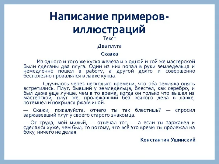 Написание примеров-иллюстраций Текст Два плуга Сказка Из одного и того