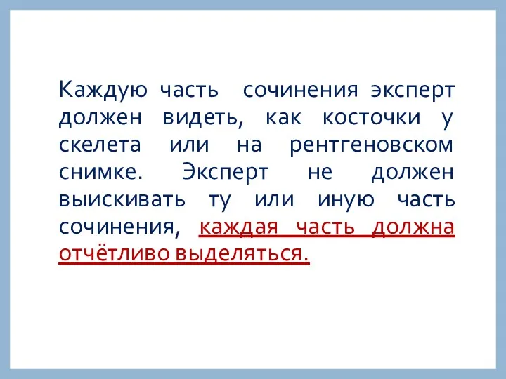 Каждую часть сочинения эксперт должен видеть, как косточки у скелета