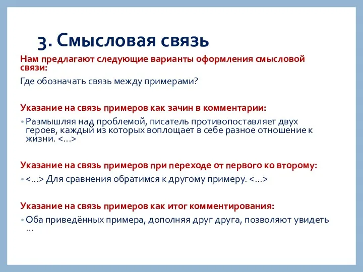 3. Смысловая связь Нам предлагают следующие варианты оформления смысловой связи: