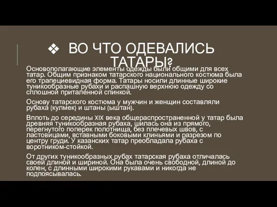 ВО ЧТО ОДЕВАЛИСЬ ТАТАРЫ? Основополагающие элементы одежды были общими для всех татар. Общим