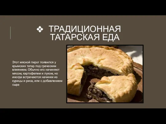 ТРАДИЦИОННАЯ ТАТАРСКАЯ ЕДА Этот мясной пирог появился у крымских татар