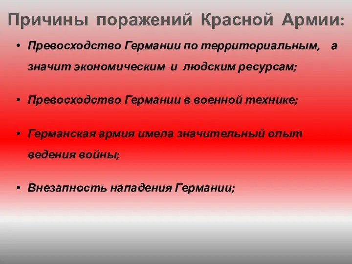 Превосходство Германии по территориальным, а значит экономическим и людским ресурсам;