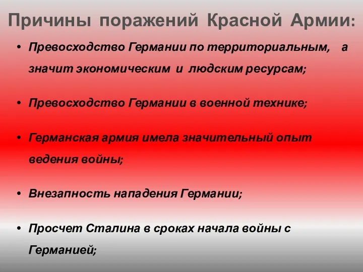 Превосходство Германии по территориальным, а значит экономическим и людским ресурсам;