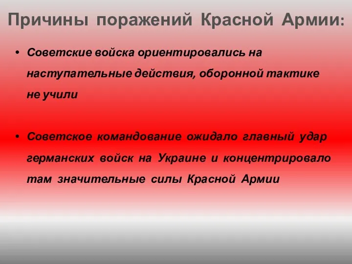 Советские войска ориентировались на наступательные действия, оборонной тактике не учили