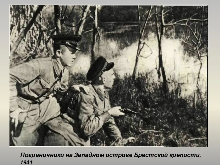 Пограничники на Западном острове Брестской крепости. 1941