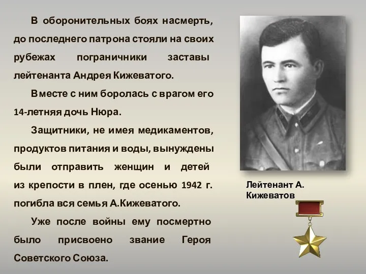 Лейтенант А. Кижеватов В оборонительных боях насмерть, до последнего патрона