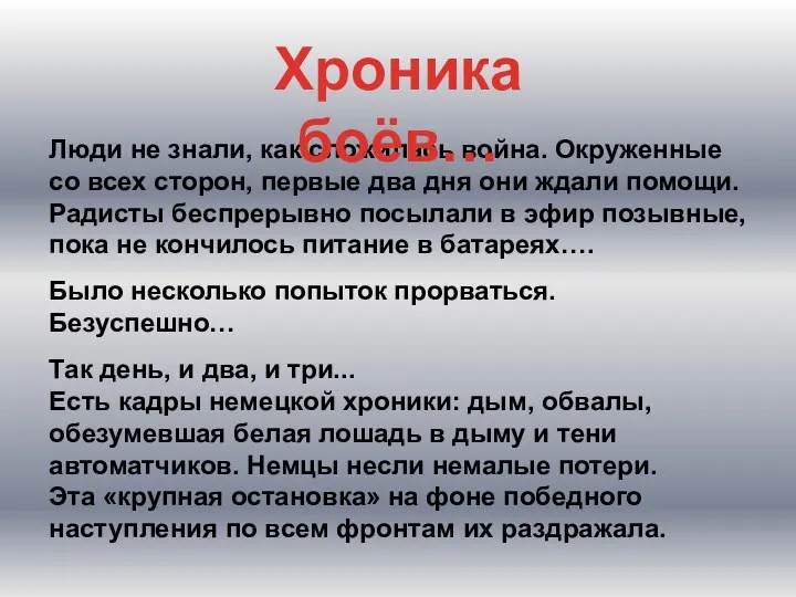 Люди не знали, как сложилась война. Окруженные со всех сторон,